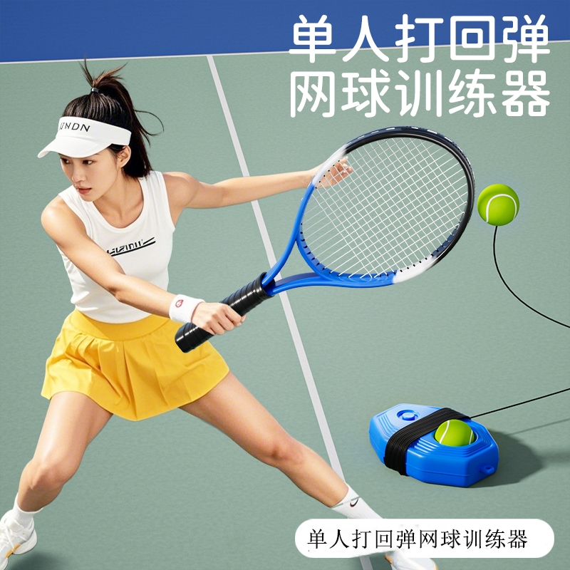 网球训练器单人打带线回弹