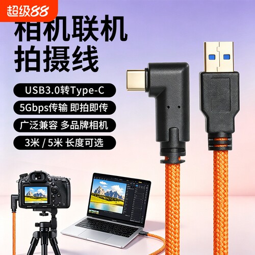 单反相机联机拍摄线适用sony索尼a7m4/m3/m5/a7cr富士xt5/xh-2佳能R5R62松下尼康电脑数据usb3.0传输线