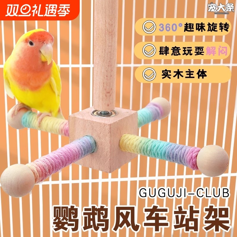 鹦鹉悬挂站杆风车站架鸟笼旋转益智互动啃咬磨嘴磨爪宠物玩具解闷