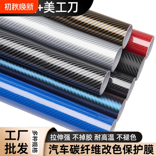 汽车碳纤维贴纸内饰改色3d