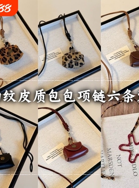 包藏心动 复古豹纹皮质零钱包项链女长款毛衣链收纳包包挂脖配饰