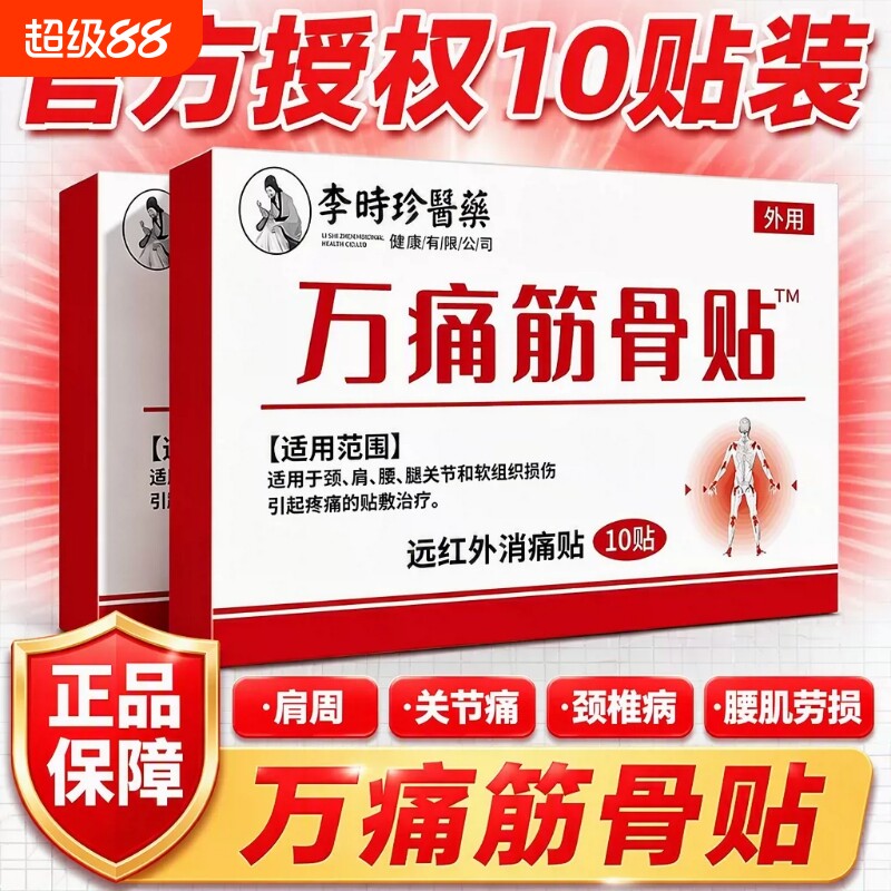 李时珍医药万痛筋骨贴中老年膏突出膝盖颈椎疼痛腰椎肩周炎关节痛