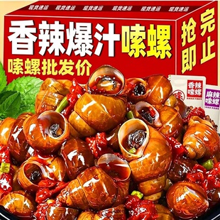 香辣田螺熟食独立包装嗦螺解馋小吃零食夜宵开袋即食鲜活麻辣美味
