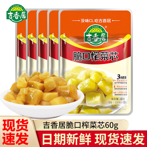 吉香居榨菜脆口榨菜芯60g袋装轻盐下饭菜去皮泡菜咸菜即食小菜