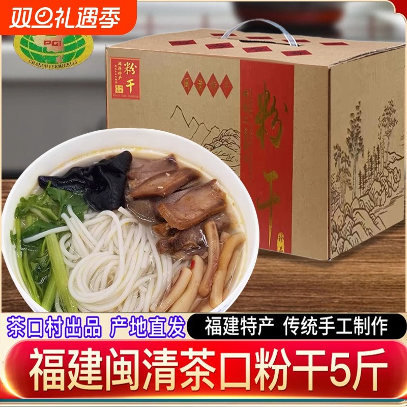 闽清茶口粉干福建福州特产米粉5斤礼盒装米线手工捞化细粉丝粗粉
