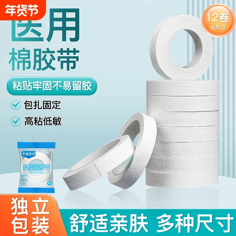 医用棉布胶带纯棉布型贴布透气高粘度低敏白色胶布手足干裂橡皮膏