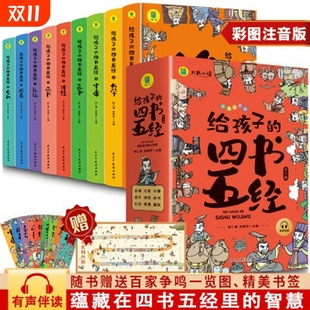 全集儿童一读就懂经典 给孩子 原著正版 注音版 课外书一年级二年级三年级上下册课外阅读书籍山海经写给 四书五经全套9册小学生版