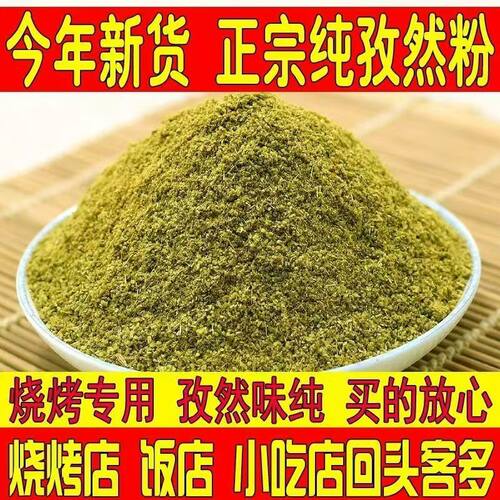 新疆特产纯孜然粉孜然粒肉烧烤调料撒料腌料肉烧烤散装家用