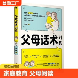 父母话术训练正版 正能量 高效亲子沟通教育孩子要懂 抖音同款 心理学正面教育儿书籍父母必读家指南语言非暴力沟通书籍