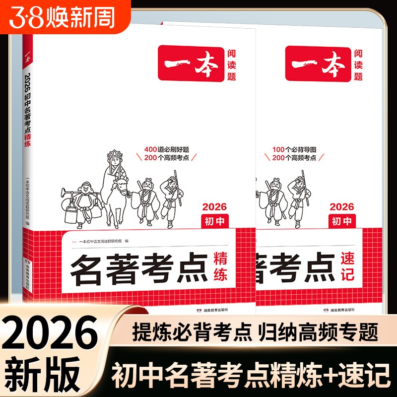 2026一本初中名著考点速记考点精练七八九年级中考语文课内外基础知识点名著导读真题练习册初一二三必读背名著阅读理解专项训练题