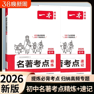 2026一本初中名著考点速记考点精练七八九年级中考语文课内外基础知识点名著导读真题练习册初一二三必读背名著阅读理解专项训练题