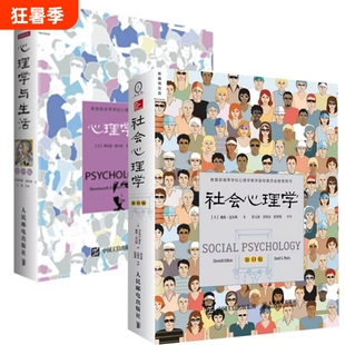 全2册社会心理学第11版心理学与生活第19版戴维迈尔斯著中文版理查德格里格津巴多心理学书籍高等教育专业教材基础侯玉波研究