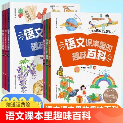 语文课本里的趣味百科（全12册）AB版 小学一二三四五六年级上下册 小学生课外阅读紧贴课本教材知识书籍注音儿童语文素养提升