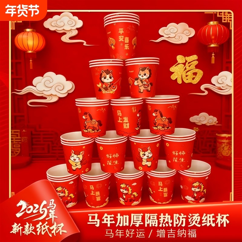 金边杯子红纸杯福字纸过年马年一次性加厚春节新年茶杯新年子2026,餐饮具,纸杯,淘宝优惠券,粉丝福利购,淘宝优惠卷