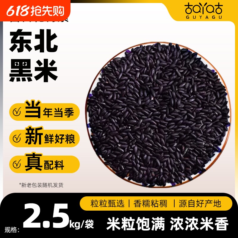 古吖咕东北黑米5斤新米杂粮香米五谷杂糙米饭非紫米糯米黑豆粮食