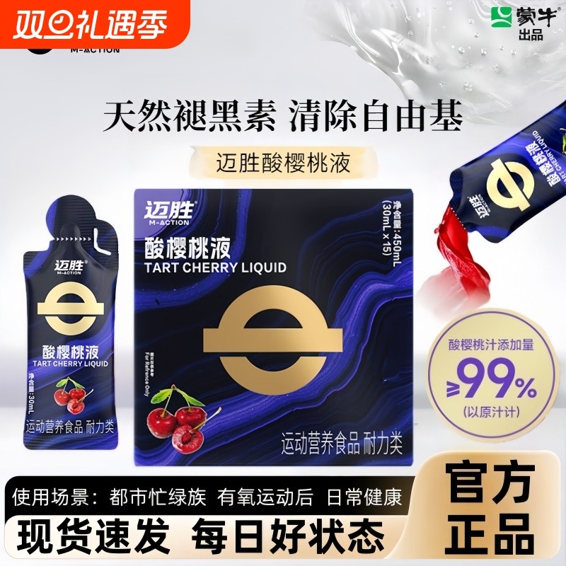 迈胜酸樱桃液饮品马拉松越野跑提耐力运动果汁补剂闪睡条