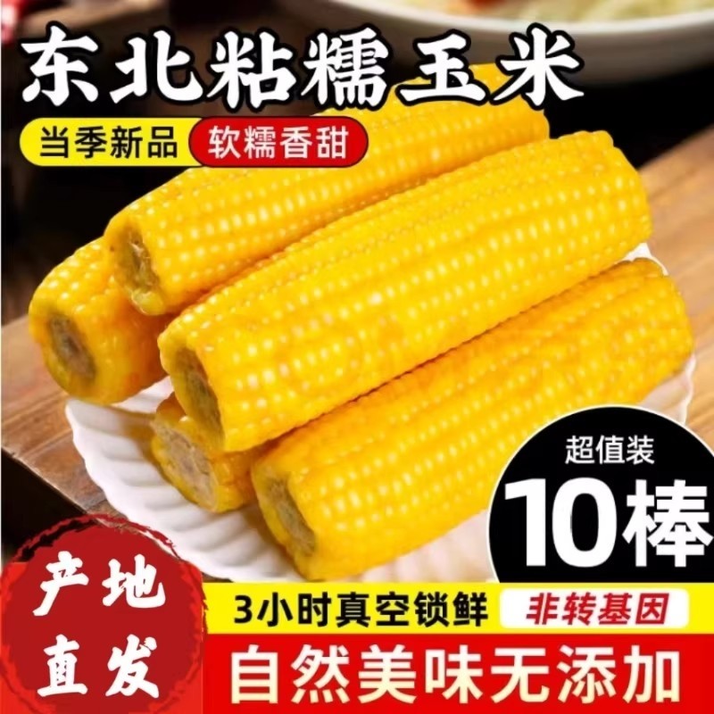 当季东北黄糯玉米新鲜无添加粗粮非转基因真空袋装粘糯玉米代餐,粮油调味/速食/干货/烘焙,玉米,淘宝优惠券,粉丝福利购,淘宝优惠卷