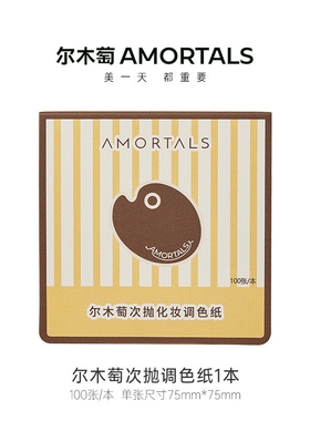 尔木萄次抛粉底液调色纸一次性免洗可撕拉彩妆专用化妆试色调色盘