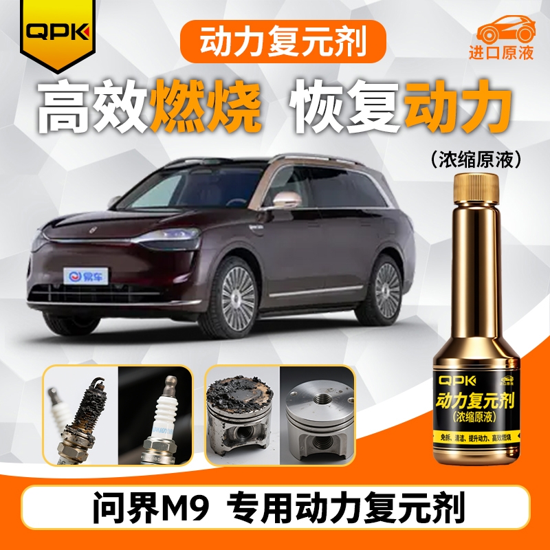 【问界M9动力复元剂】专用汽油添加剂增强动力QPK动力复元剂