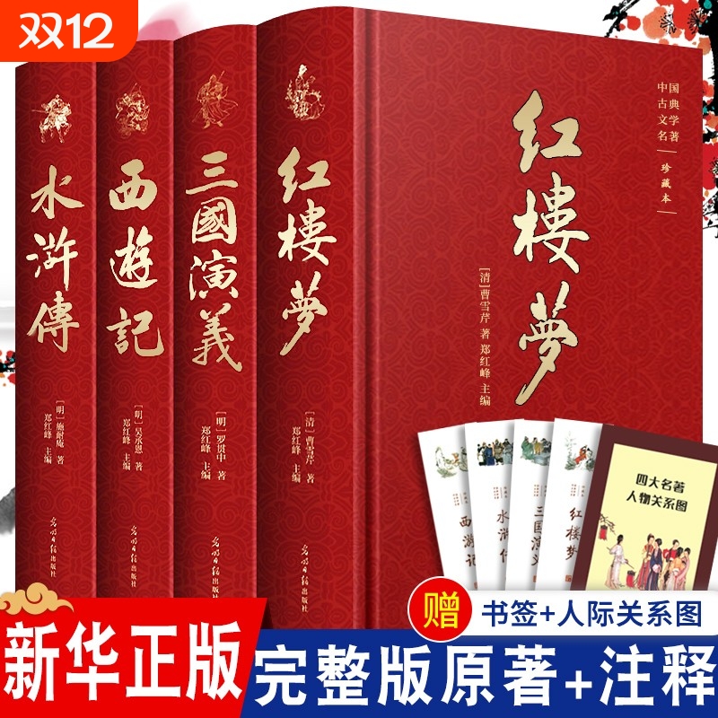 全套4本完整版四大名著原著正版