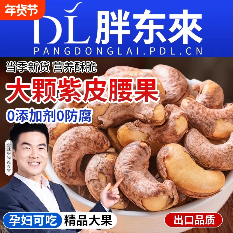 紫皮腰果原味无添加剂盐焗新货越南坚果干果孕妇零食官方旗舰年货
