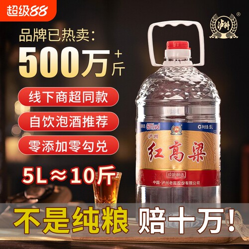 泸州老窖红高粱60度5L浓香型白酒散装桶装纯粮食酒高粱酒整箱泡酒