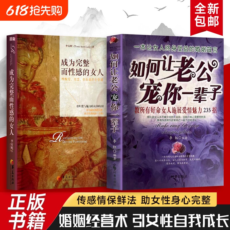 全新正版 成为完整而性感的女人+如何让老公宠你一辈子 教所有好命