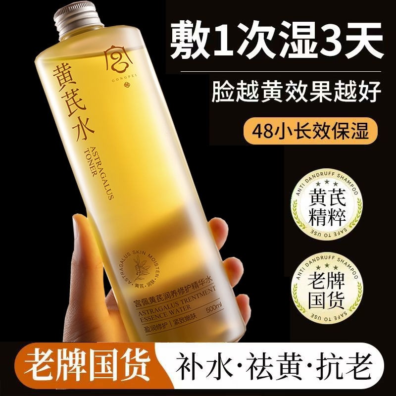 国货黄芪爽肤水保湿控油去黄抗衰老收缩毛孔补水护肤提亮抗皱紧致