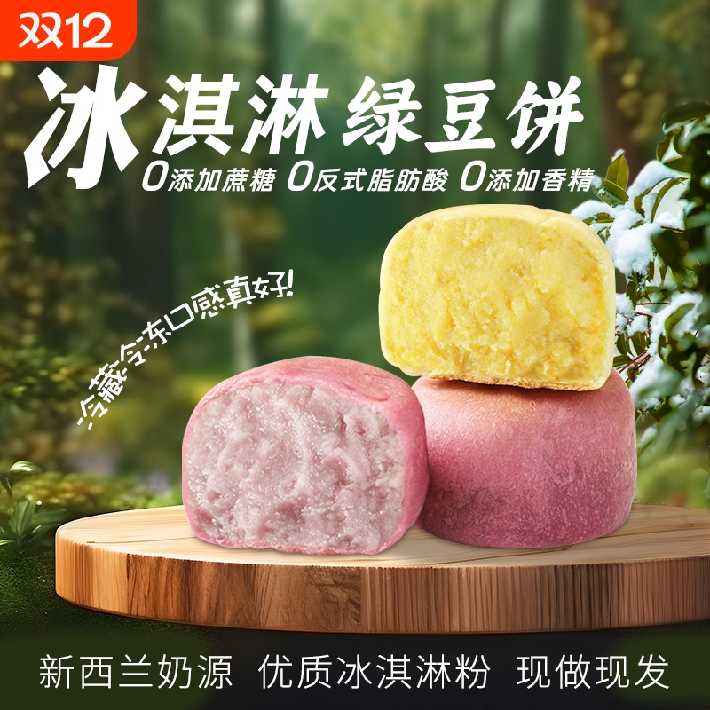 【升级新品】0脱氢0蔗糖冰淇淋绿豆饼芋泥饼老式绿豆糕代餐饱腹
