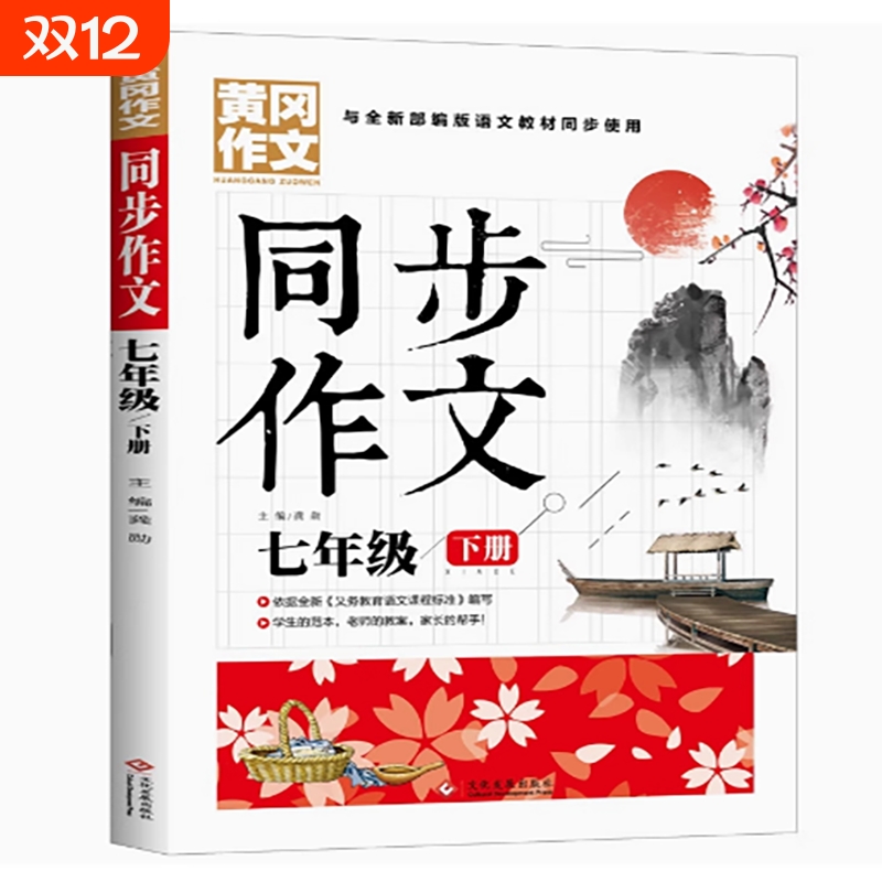 黄冈同步作文 小学生一二三四五六七年级上下册同步作文人教版精选范文本素材积累好词好句好段大全 1-6年级语文优秀满分作文训练
