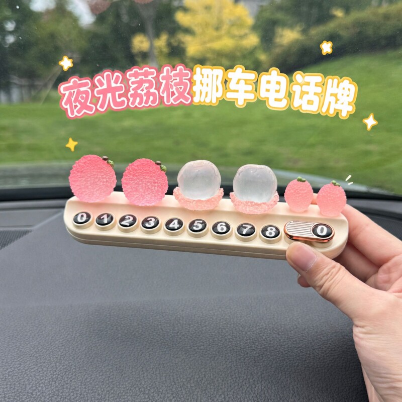 夜光创意荔枝临时停车号码牌2026新款汽车内装饰品可爱挪车电话牌