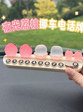夜光仿荔枝临时停车号码牌