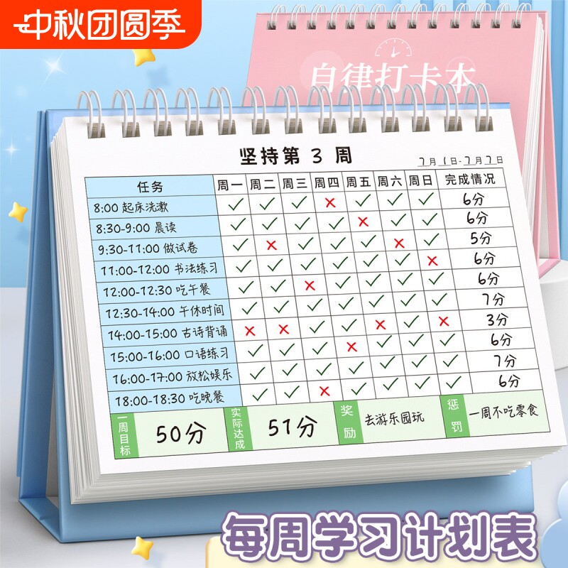 自律打卡本儿童自律学习计划表图片