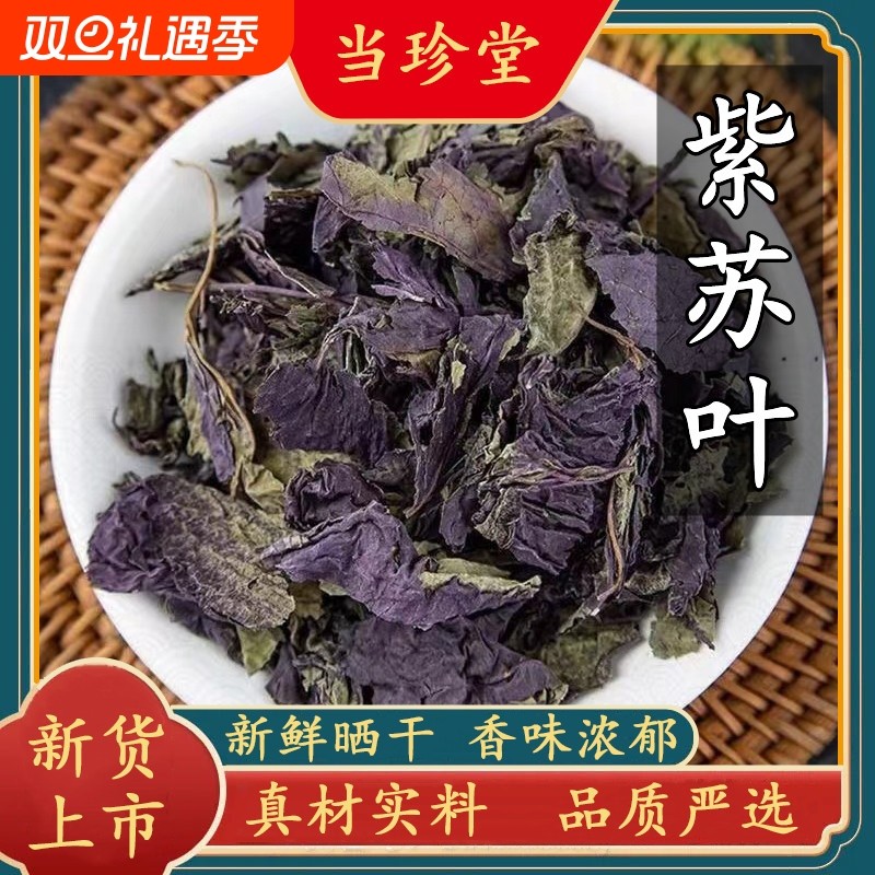 野生紫苏叶天然苏子叶干烧鱼虾蟹去腥苏叶干货泡茶无硫中药材正品