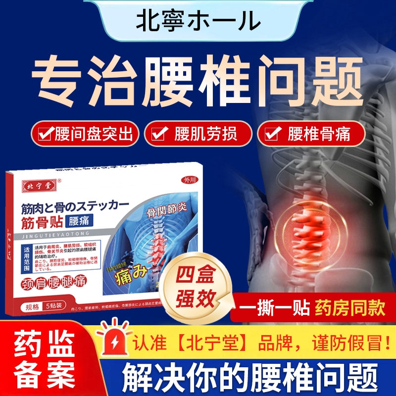 北宁堂腰椎型筋骨贴旗舰店远红外辅助治疗腰间盘突出肌劳损止痛膏