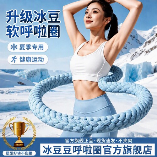 冰丝凉感呼啦圈减肥瘦身不伤腰