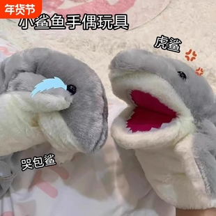贪吃小鲨鱼手偶手套可张嘴的毛绒鲨手互动玩偶嘴巴会动玩具对战