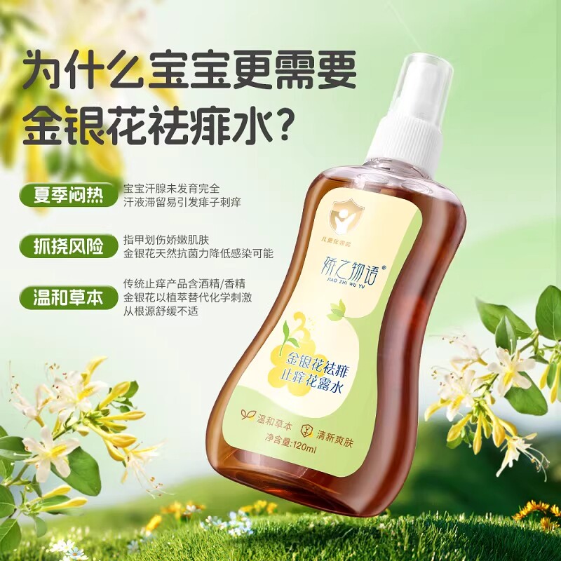 金银花痱子水【婴儿儿童】可用止痒去痱花露水喷雾清新爽肤