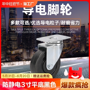 防静电轮3寸4寸5寸平底万向轮黑色橡胶导电定向轮静音丝杆刹车轮