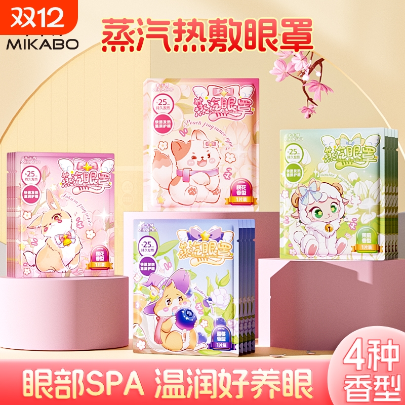米卡博卡通炫彩蒸汽眼罩睡眠遮光温润眼热敷自发热热敷眼罩护眼罩