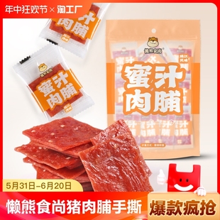 懒熊食尚特产猪肉脯手撕肉脯香辣蜜汁多口味混合独立小包120包