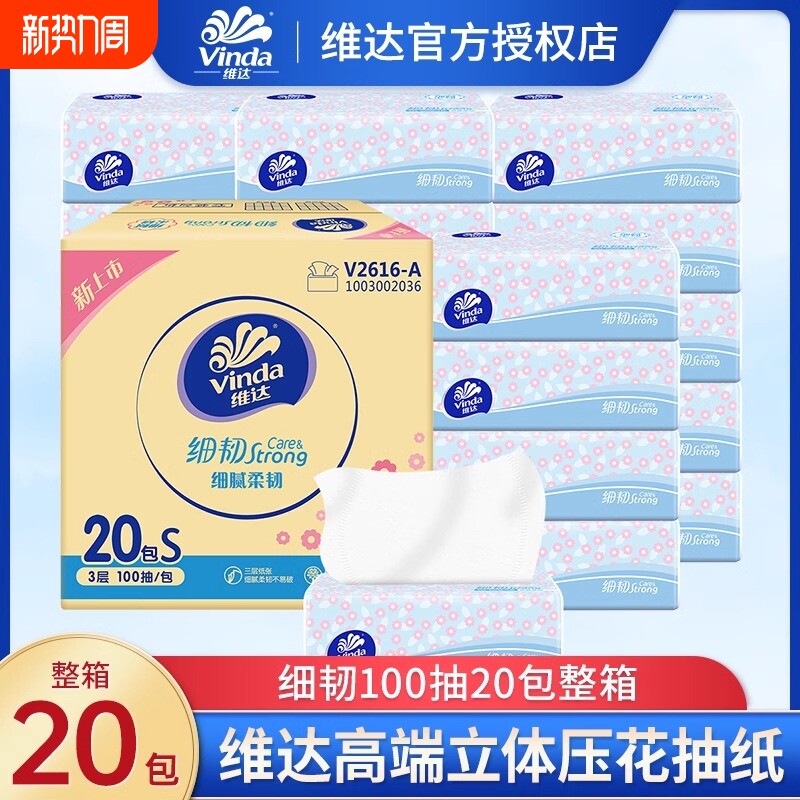 维达家用抽纸实惠装3层100抽细韧卫生纸巾整箱餐巾纸面巾纸超韧
