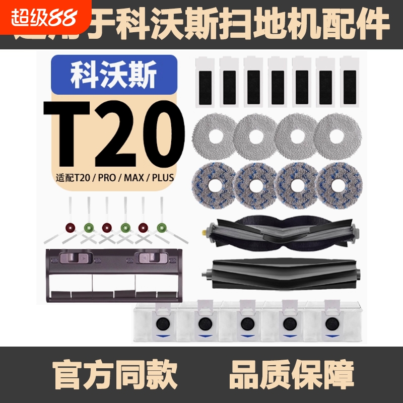 适配科沃斯扫地机T20配件