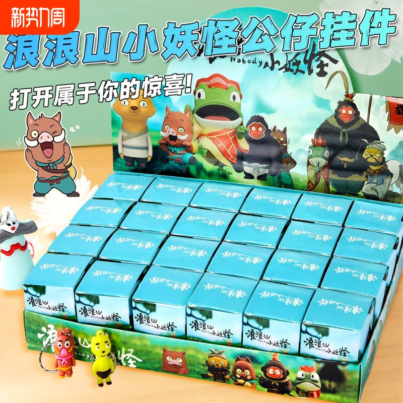 爆款浪浪山小妖怪盲盒儿童礼物可爱公仔玩偶钥匙扣挂件学生小礼品
