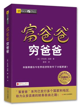 富爸爸穷爸爸(20周年修订版)