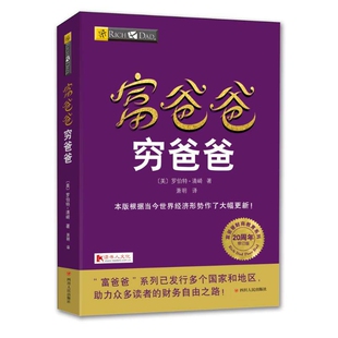 正版现货 富爸爸穷爸爸(20周年修订版),【美】罗伯特清崎,四川人民出版社