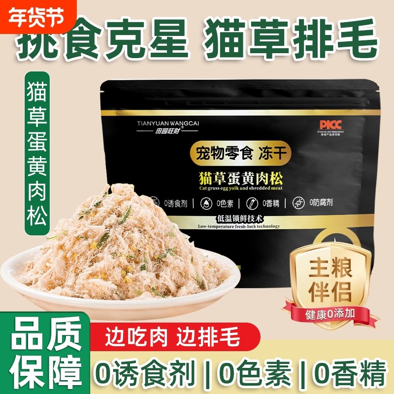 宠物零食冻干猫草蛋黄肉松营养卵磷脂猫美毛发腮鸡肉冻干主粮伴侣,宠物/宠物食品及用品,猫冻干零食,淘宝优惠券,粉丝福利购,淘宝优惠卷
