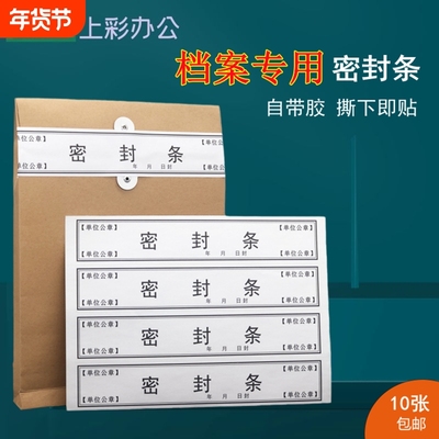 不干胶款超薄不带胶款档案密封条