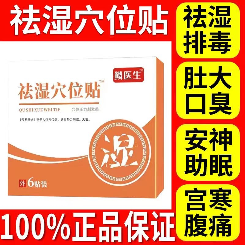 麟鳞医生祛湿穴位贴穴位砭帖瘦男女可身用正品官方旗艦店排毒去湿 保健用品 艾灸/艾草/艾条/艾制品 原图主图