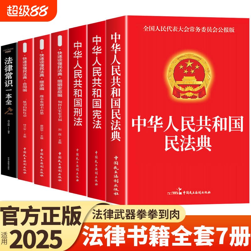 官方正版法律书籍全套7册中华人民共和国民法典适用于2025合同法宪法刑法一本通民事诉讼法及司法解释全书完整版劳动法K成年人经济图片